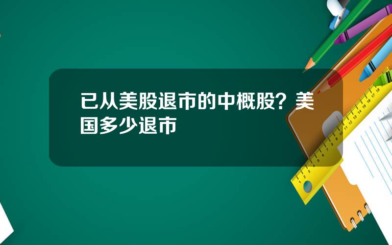 已从美股退市的中概股？美国多少退市