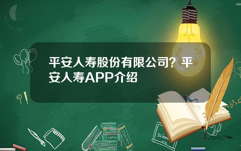 平安人寿股份有限公司？平安人寿APP介绍