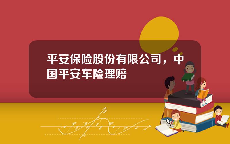 平安保险股份有限公司，中国平安车险理赔