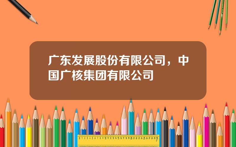 广东发展股份有限公司，中国广核集团有限公司