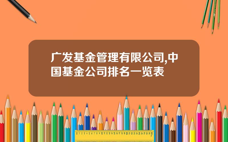 广发基金管理有限公司,中国基金公司排名一览表