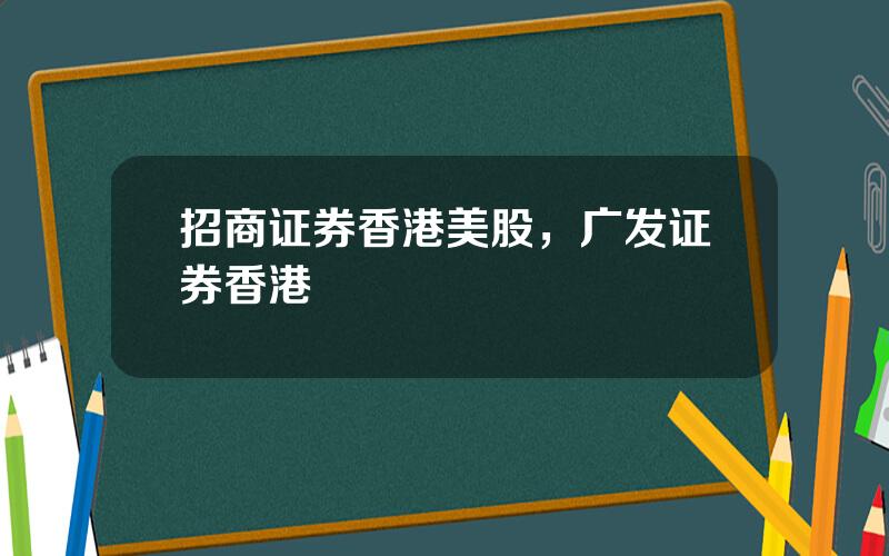 招商证券香港美股，广发证券香港