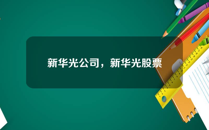 新华光公司，新华光股票