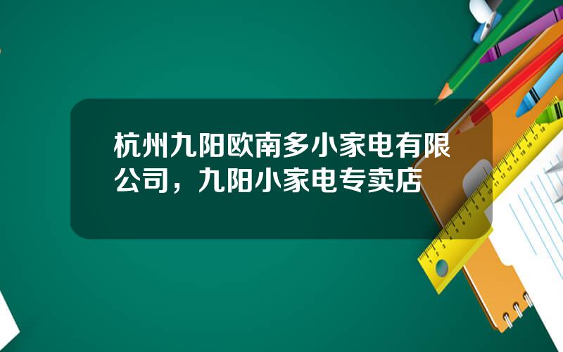 杭州九阳欧南多小家电有限公司，九阳小家电专卖店