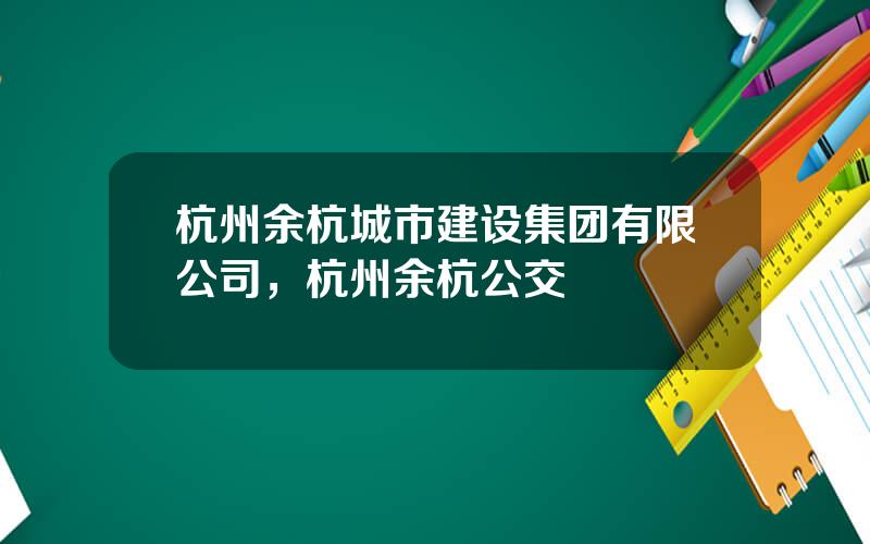 杭州余杭城市建设集团有限公司，杭州余杭公交