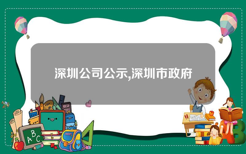 深圳公司公示,深圳市政府