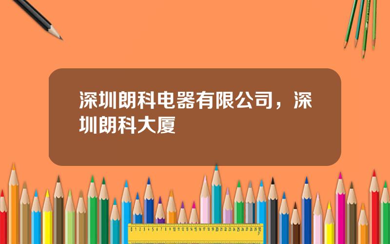 深圳朗科电器有限公司，深圳朗科大厦