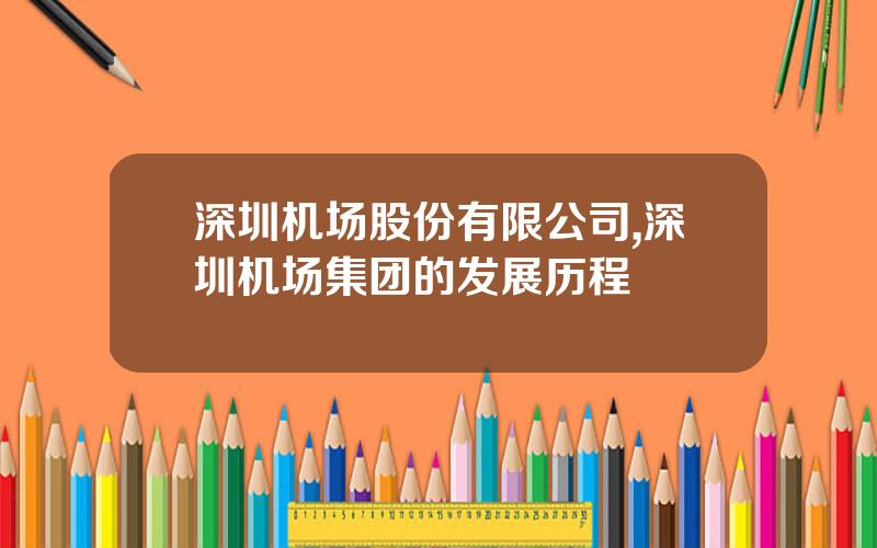 深圳机场股份有限公司,深圳机场集团的发展历程