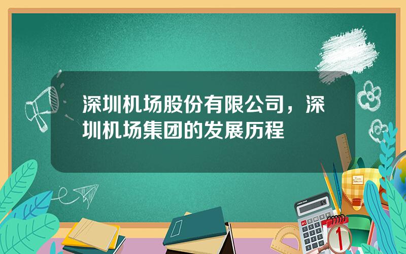 深圳机场股份有限公司，深圳机场集团的发展历程