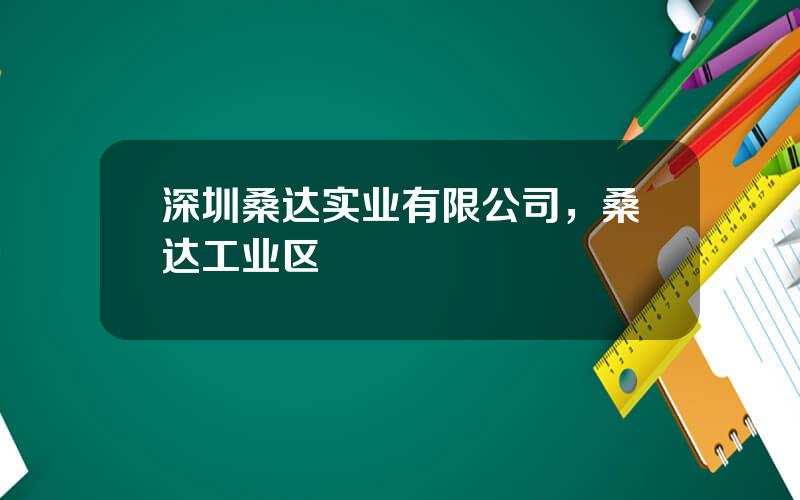 深圳桑达实业有限公司，桑达工业区