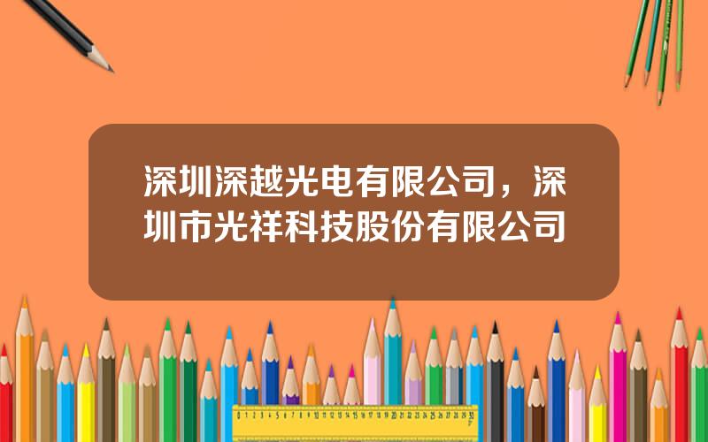 深圳深越光电有限公司，深圳市光祥科技股份有限公司