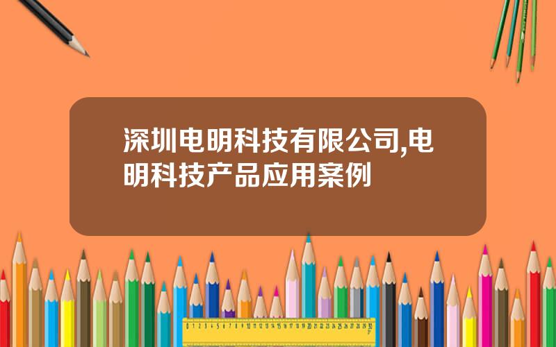 深圳电明科技有限公司,电明科技产品应用案例
