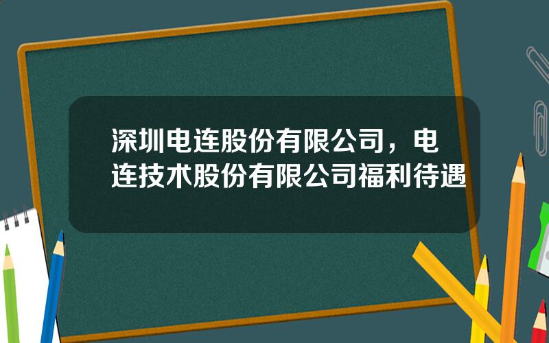 深圳电连股份有限公司，电连技术股份有限公司福利待遇