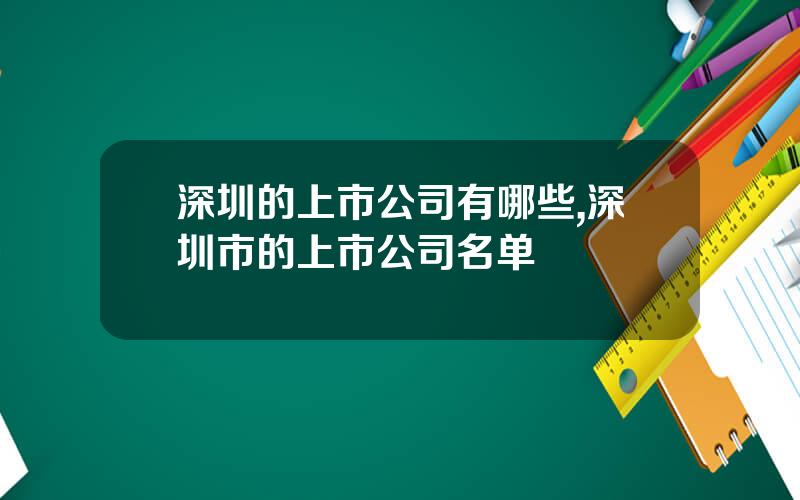 深圳的上市公司有哪些,深圳市的上市公司名单