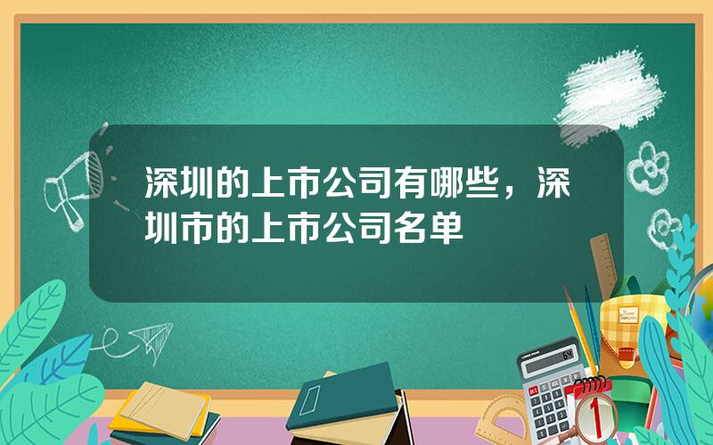 深圳的上市公司有哪些，深圳市的上市公司名单