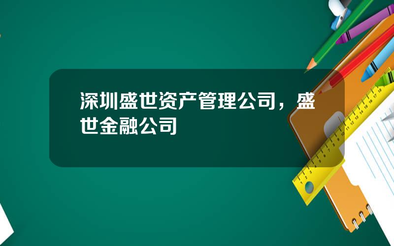 深圳盛世资产管理公司，盛世金融公司