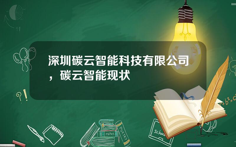 深圳碳云智能科技有限公司，碳云智能现状