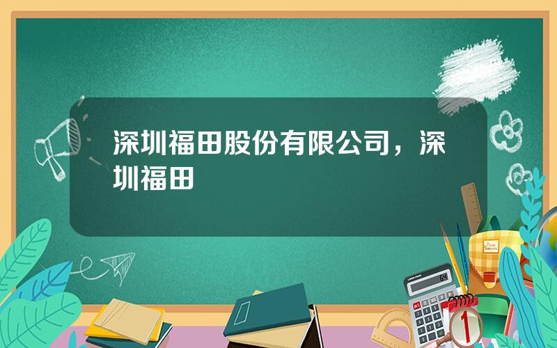 深圳福田股份有限公司，深圳福田