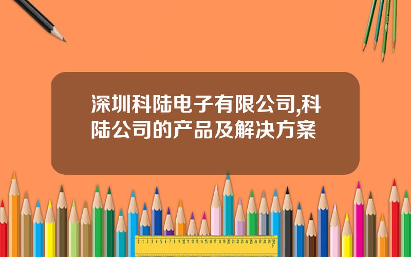 深圳科陆电子有限公司,科陆公司的产品及解决方案