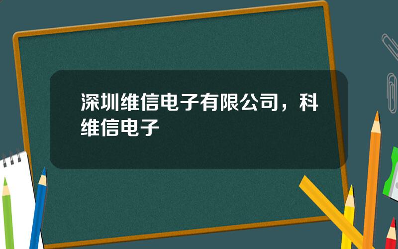 深圳维信电子有限公司，科维信电子