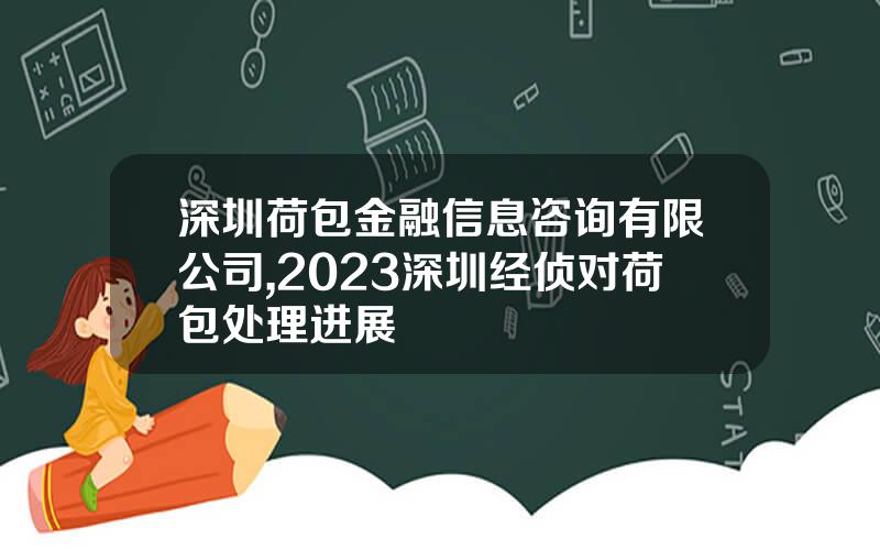 深圳荷包金融信息咨询有限公司,2023深圳经侦对荷包处理进展