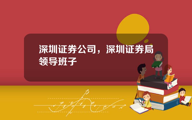 深圳证券公司，深圳证券局领导班子