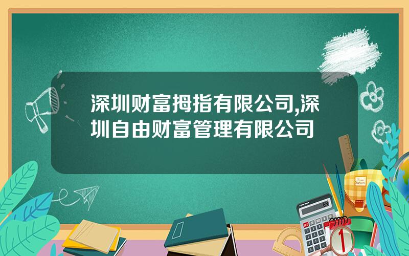 深圳财富拇指有限公司,深圳自由财富管理有限公司