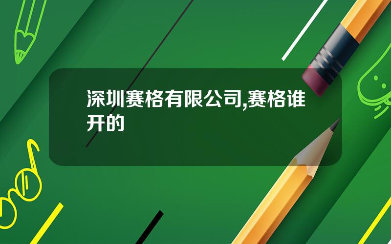 深圳赛格有限公司,赛格谁开的