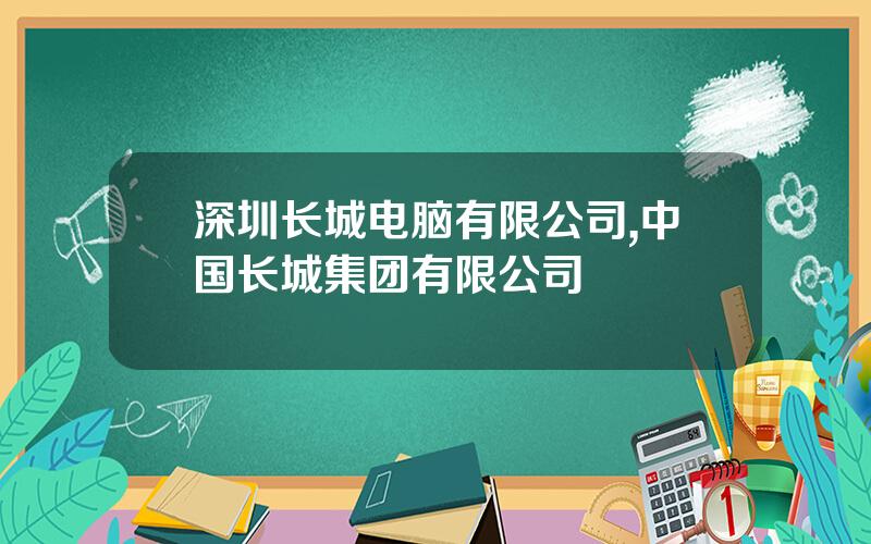 深圳长城电脑有限公司,中国长城集团有限公司