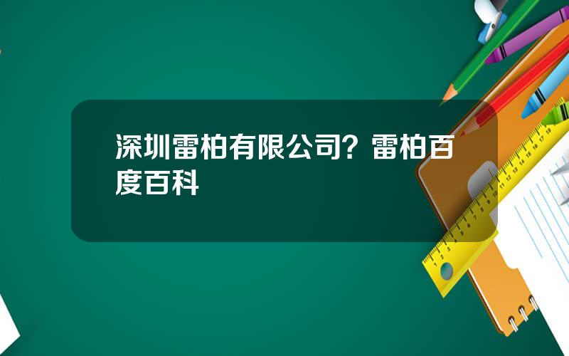 深圳雷柏有限公司？雷柏百度百科