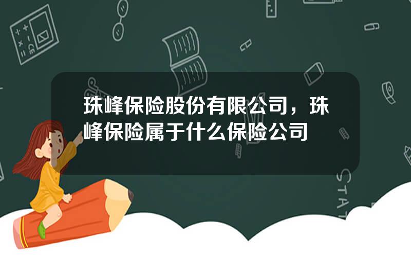 珠峰保险股份有限公司，珠峰保险属于什么保险公司
