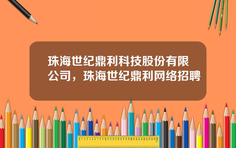 珠海世纪鼎利科技股份有限公司，珠海世纪鼎利网络招聘