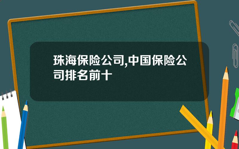 珠海保险公司,中国保险公司排名前十