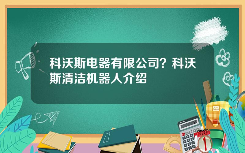 科沃斯电器有限公司？科沃斯清洁机器人介绍