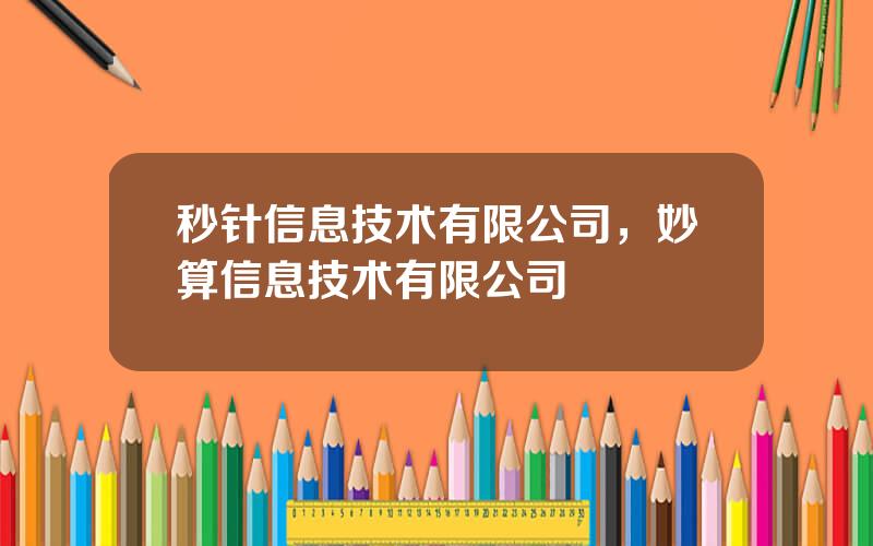 秒针信息技术有限公司，妙算信息技术有限公司