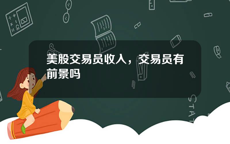 美股交易员收入，交易员有前景吗