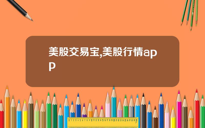 美股交易宝,美股行情app
