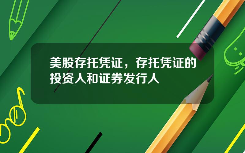 美股存托凭证，存托凭证的投资人和证券发行人