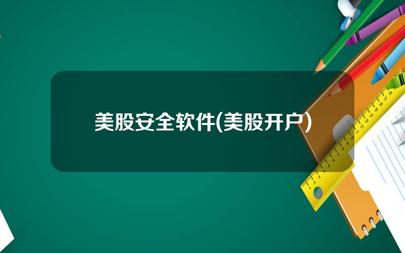 美股安全软件(美股开户)