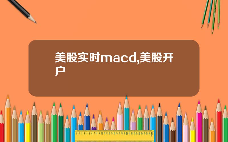 美股实时macd,美股开户