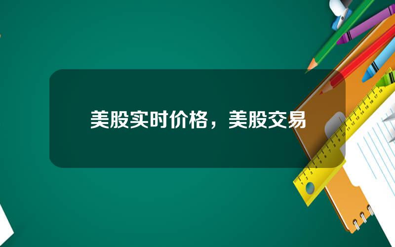 美股实时价格，美股交易