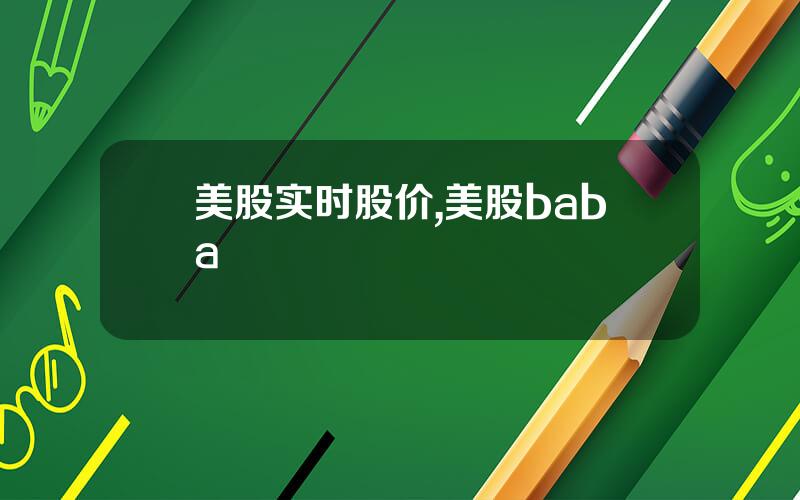 美股实时股价,美股baba