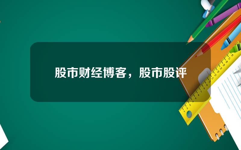 股市财经博客，股市股评