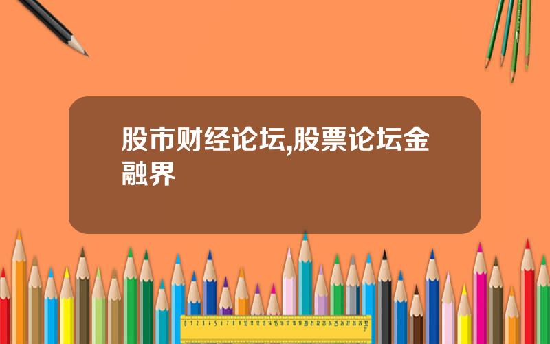 股市财经论坛,股票论坛金融界