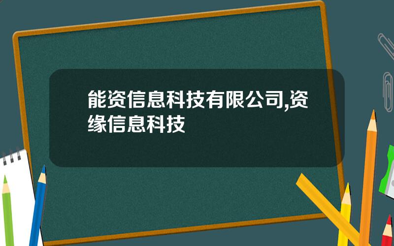 能资信息科技有限公司,资缘信息科技