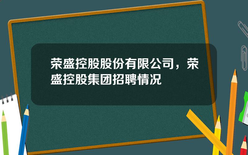 荣盛控股股份有限公司，荣盛控股集团招聘情况